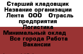 Старший кладовщик › Название организации ­ Лента, ООО › Отрасль предприятия ­ Логистика › Минимальный оклад ­ 1 - Все города Работа » Вакансии   